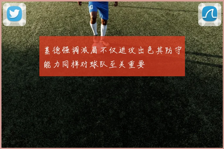 基德强调浓眉不仅进攻出色其防守能力同样对球队至关重要