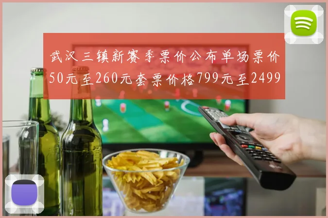 武汉三镇新赛季票价公布单场票价50元至260元套票价格799元至2499元