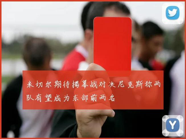 米切尔期待揭幕战对决尼克斯称两队有望成为东部前两名
