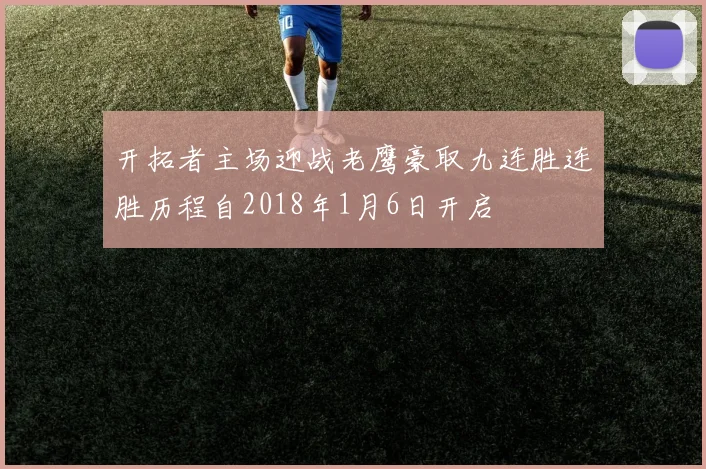 开拓者主场迎战老鹰豪取九连胜连胜历程自2018年1月6日开启