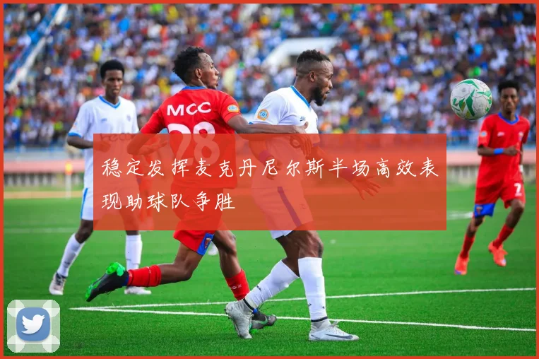 稳定发挥麦克丹尼尔斯半场高效表现助球队争胜