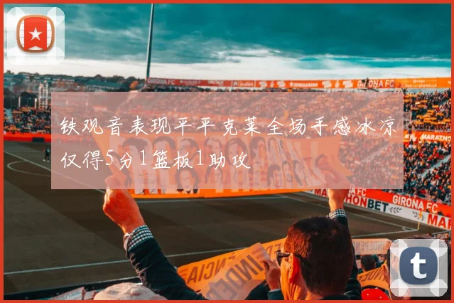 铁观音表现平平克莱全场手感冰凉仅得5分1篮板1助攻