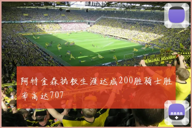 阿特金森执教生涯达成200胜骑士胜率高达707