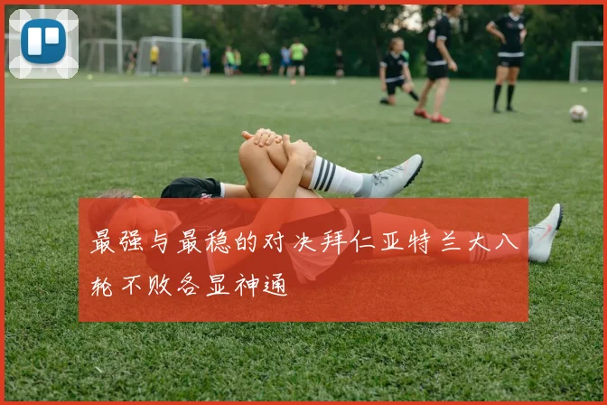 最强与最稳的对决拜仁亚特兰大八轮不败各显神通