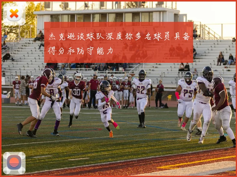 杰克逊谈球队深度称多名球员具备得分和防守能力