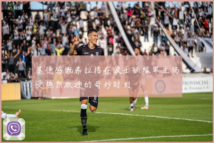 基德感慨弗拉格在波士顿绿军主场受热烈欢迎的奇妙时刻